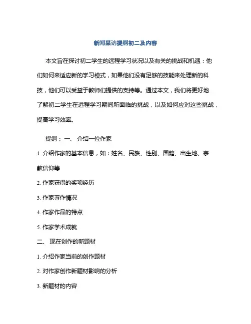 新闻采访提纲初二及内容
