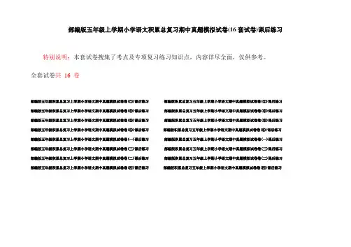 部编版五年级上学期小学语文积累总复习期中真题模拟试卷(16套试卷)课后练习