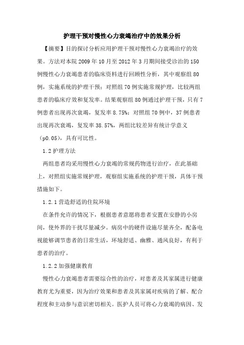 护理干预对慢性心力衰竭治疗中效果分析