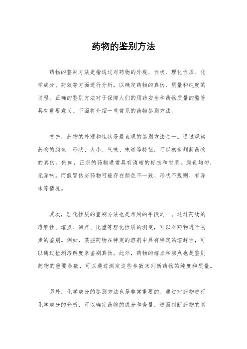 药物的鉴别方法