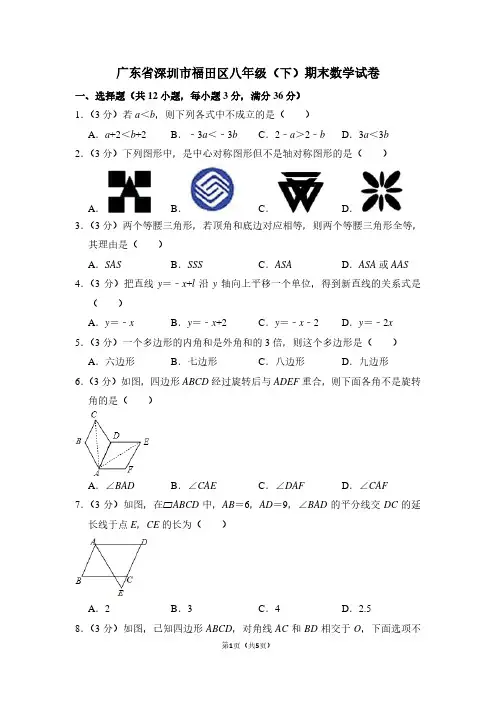 广东省深圳市福田区八年级(下)期末数学试卷 (2)