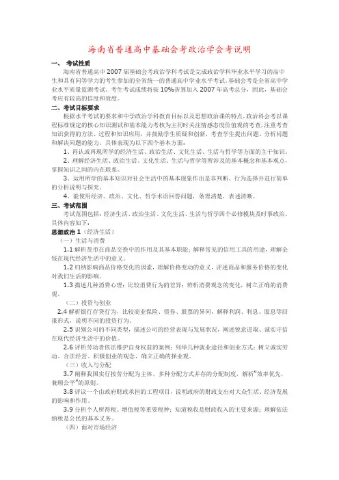 海南省普通高中基础会考政治学会考说明