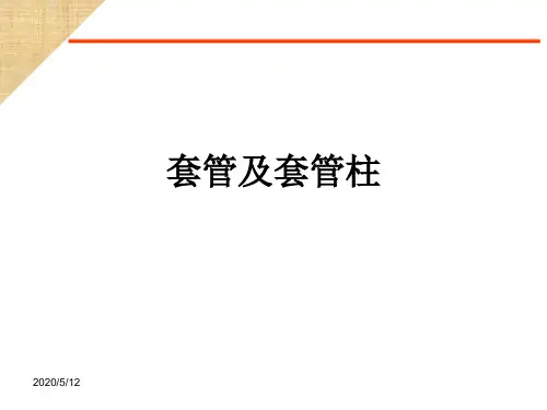 套管及套管柱ppt课件