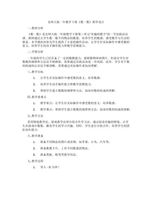 北师大版一年数学下册《数一数》教学设计