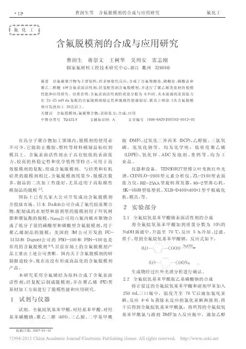 含氟脱模剂的合成与应用研究_曹润生