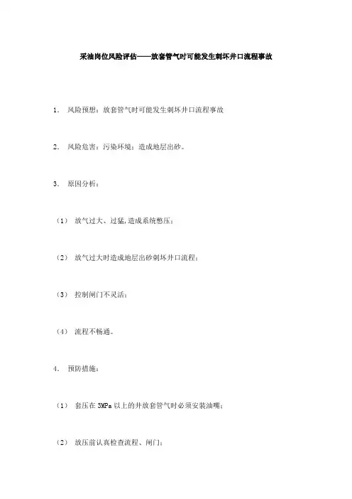 采油岗位风险评估——放套管气时可能发生刺坏井口流程事故