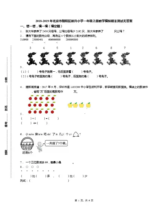 2018-2019年北京市朝阳区新升小学一年级上册数学模拟期末测试无答案