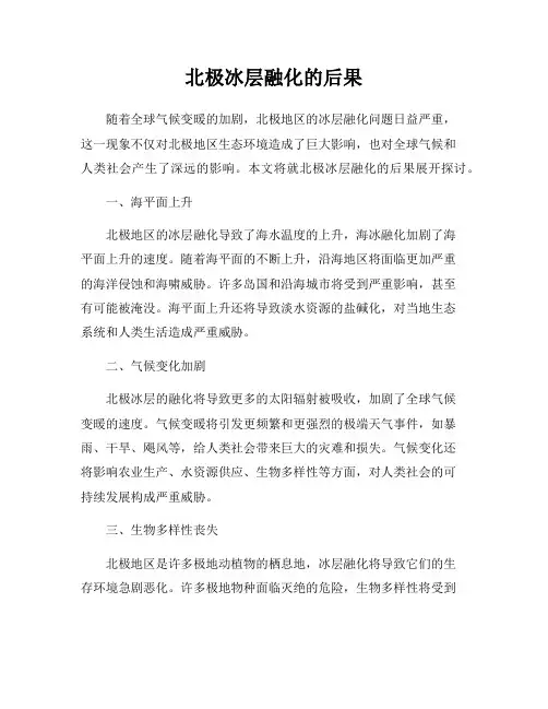 北极冰层融化的后果