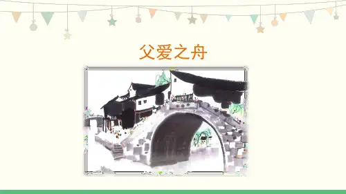 19《父爱之舟》第2课时 课件-部编版语文五年级上册