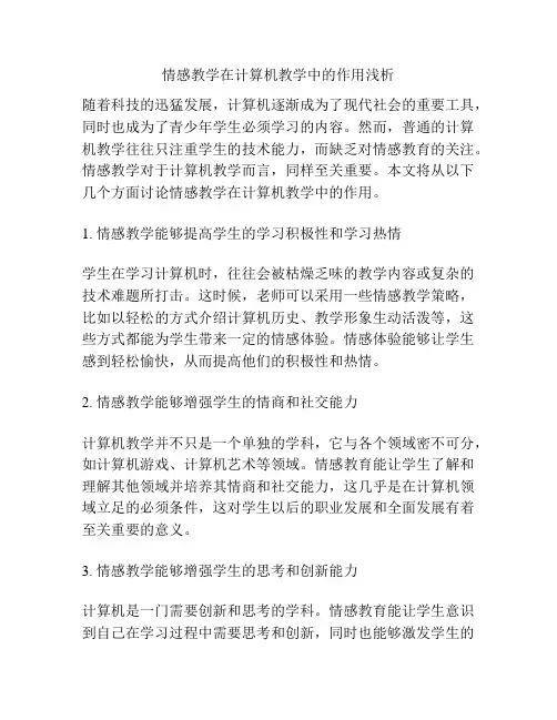 情感教学在计算机教学中的作用浅析