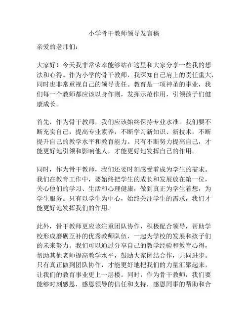 小学骨干教师领导发言稿