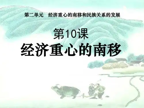 《经济重心的南移》经济重心的南移和民族关系的发展  优秀PPT课件4