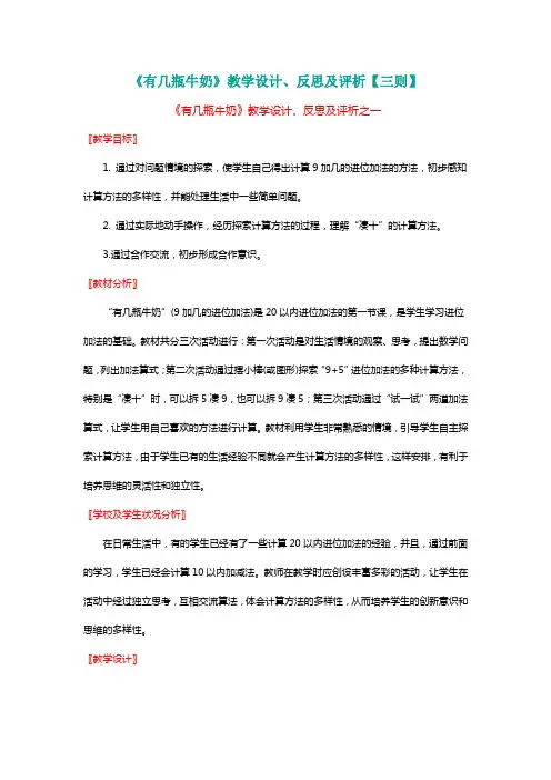 北师大版一年级数学上册《有几瓶牛奶》教学设计、反思及评析【三则】【名师】