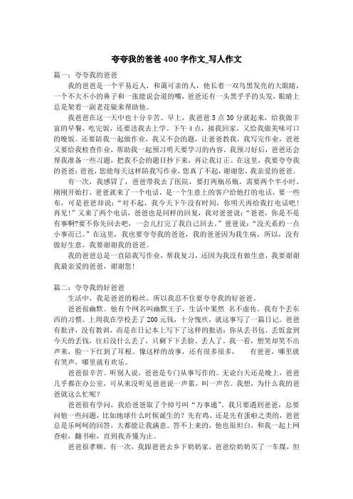 夸夸我的爸爸400字作文_写人作文