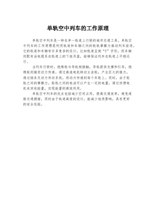 单轨空中列车的工作原理
