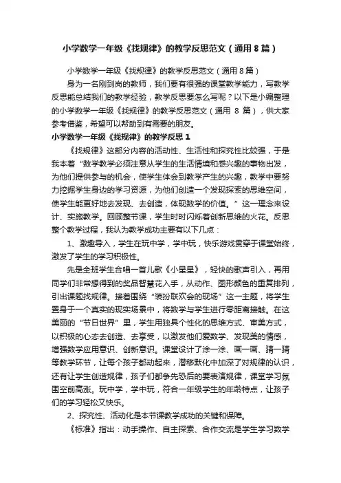 小学数学一年级《找规律》的教学反思范文（通用8篇）