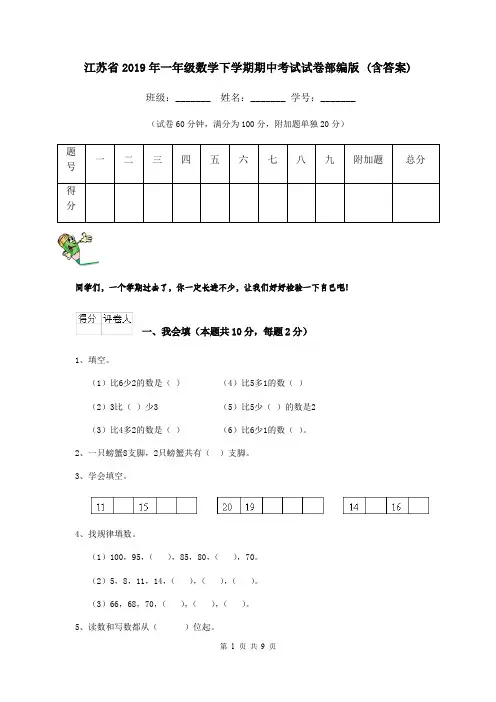 江苏省2019年一年级数学下学期期中考试试卷部编版 (含答案)