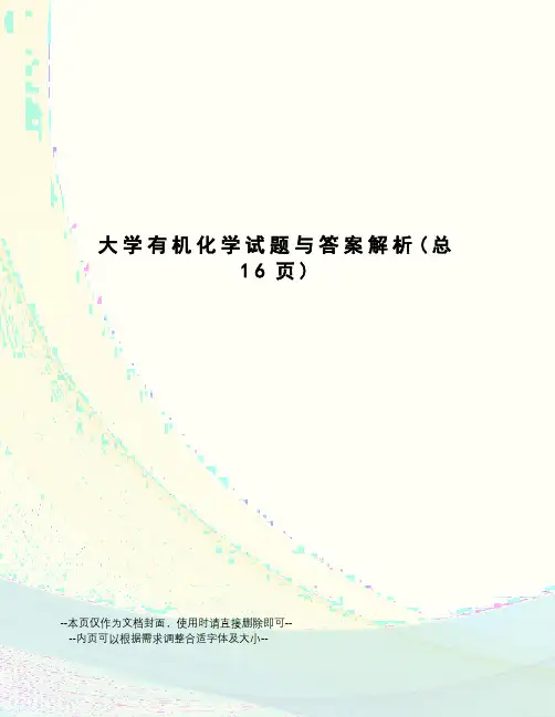 大学有机化学试题与答案解析