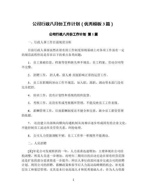 公司行政八月份工作计划(优秀模板3篇)