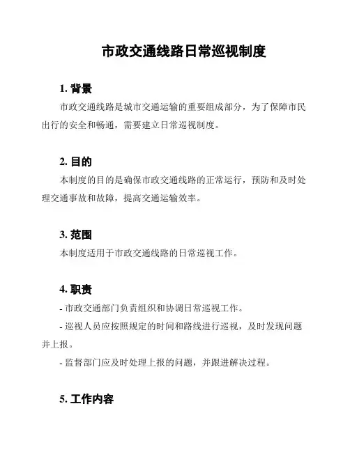 市政交通线路日常巡视制度