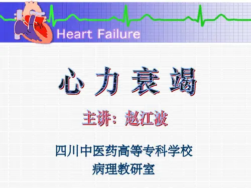 病理生理学完整      心力衰竭ppt课件