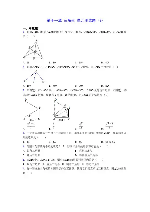 八年级上册数学第十一章 三角形 单元测试题 (3)200809(含答案解析)
