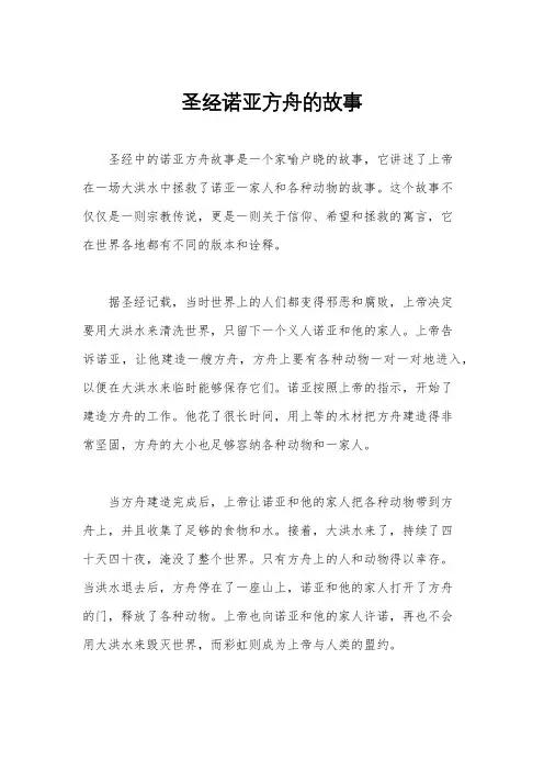 圣经诺亚方舟的故事