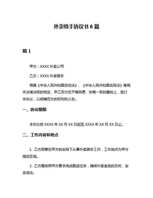 外卖骑手协议书6篇