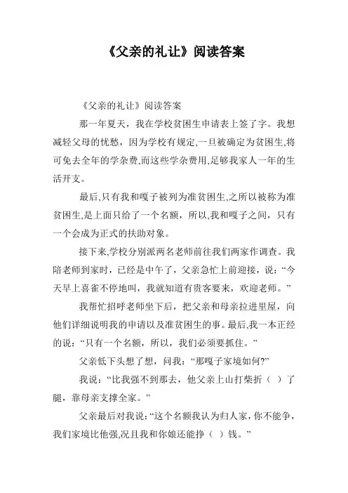 《父亲的礼让》阅读答案