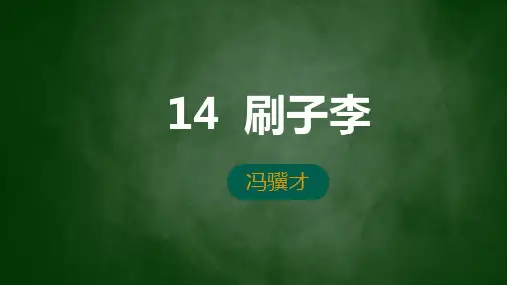 第14课《刷子李》课件-部编版语文五年级下册