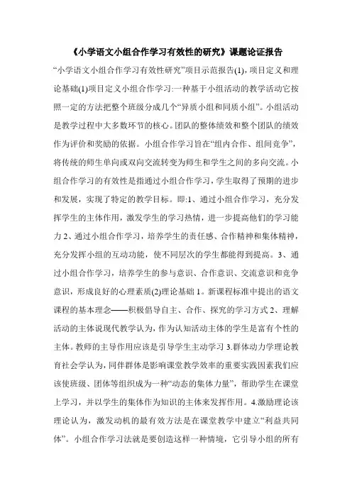 《小学语文小组合作学习有效性的研究》课题论证报告