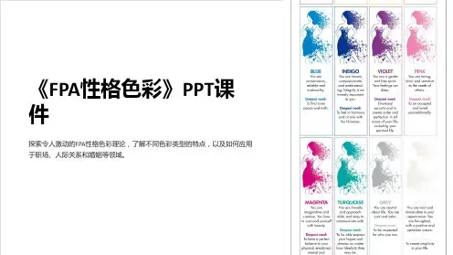 《FPA性格色彩》课件