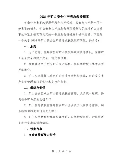 2024年矿山安全生产应急救援预案
