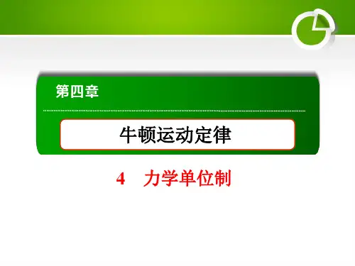 2020-2021学年人教版必修一 4-4 力学单位制 课件(49张)