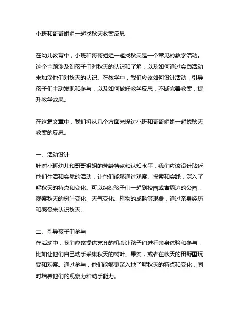 小班和哥哥姐姐一起找秋天教案反思