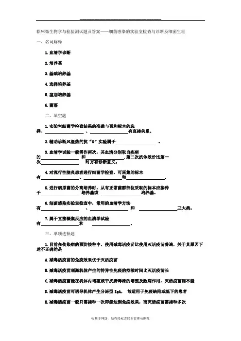 最新临床微生物学与检验测试题及答案