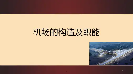 机场的构造及职能PPT课件