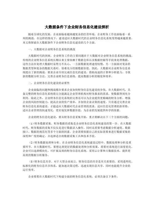 大数据条件下企业财务信息化建设探析