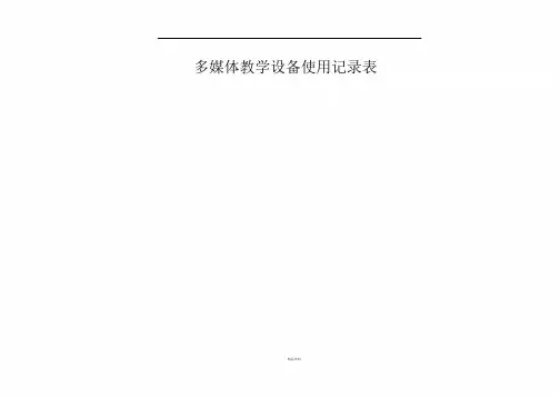 多媒体教室使用记录表