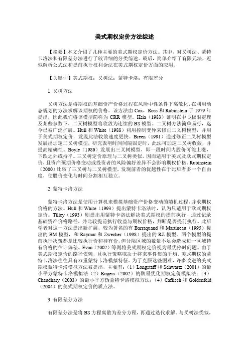 美式期权定价方法综述