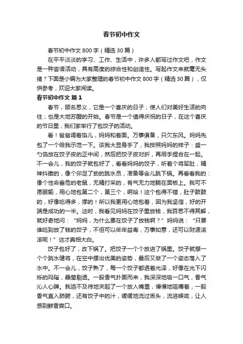 春节初中作文800字（精选30篇）