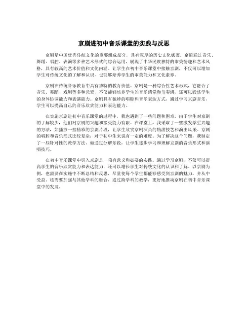 京剧进初中音乐课堂的实践与反思