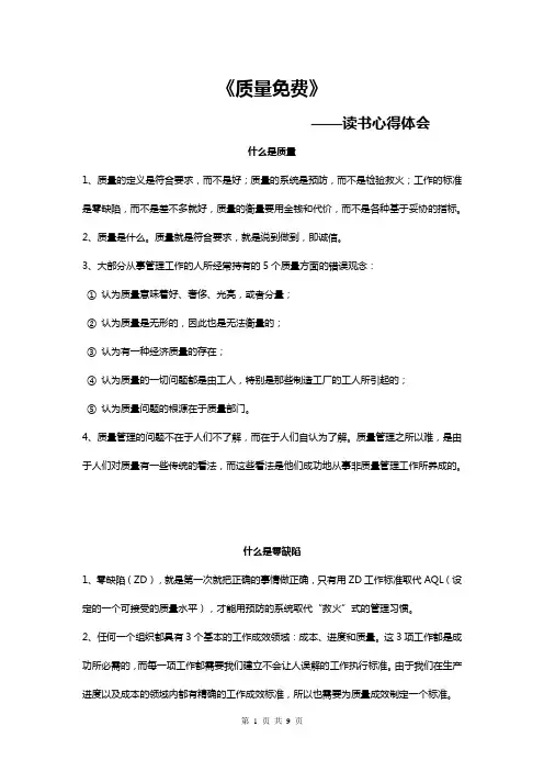 《质量免费》读书心得体会