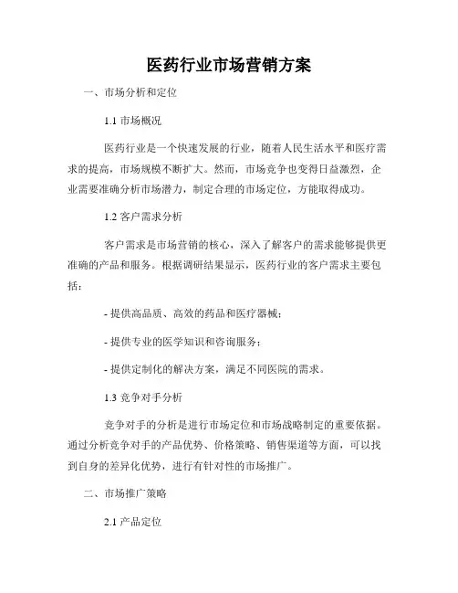 医药行业市场营销方案