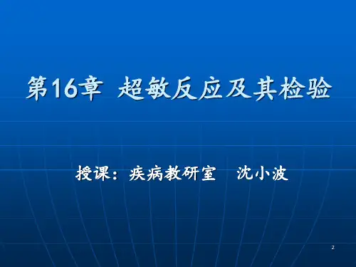 超敏反应性疾病及其检验PPT课件