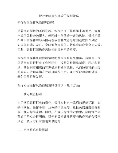 浅谈银行柜面操作风险的控制策略