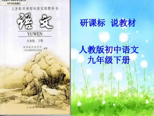 人教版初中语文九级下册研课标  说教材PPT课件