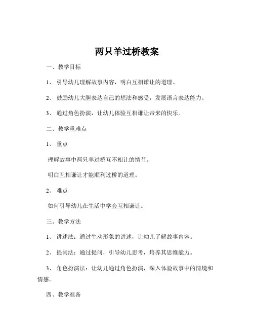 两只羊过桥教案