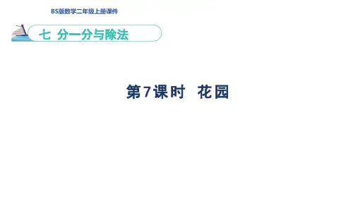 北师版二年级数学上册第7单元  分一分与除法第7课时 花园