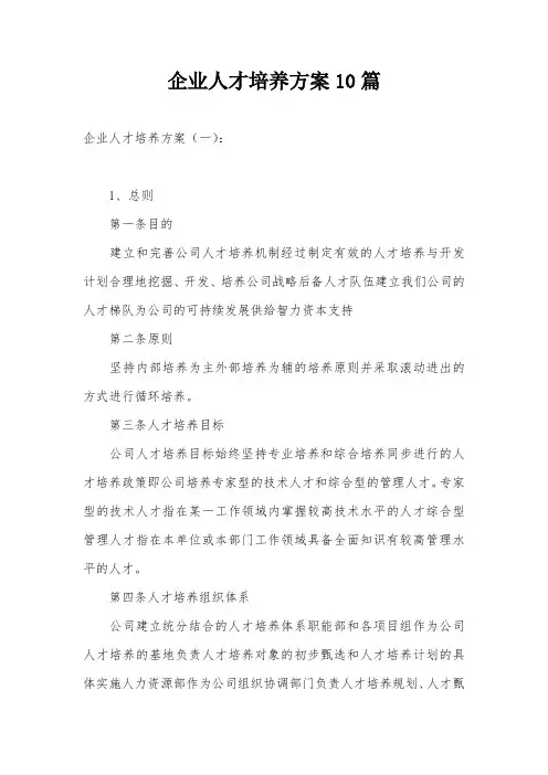 企业人才培养方案10篇